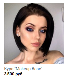 MakeUp Base - Курс по базовому макияжу - Women lab_0.png